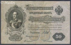 russia_50_roubles_1899_front.jpg
